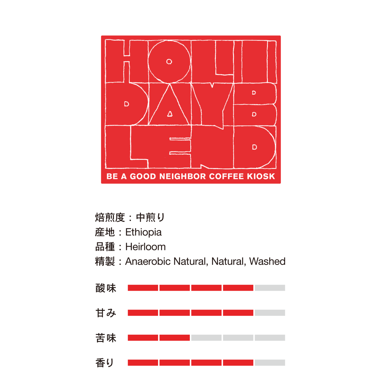 ホリデーブレンド