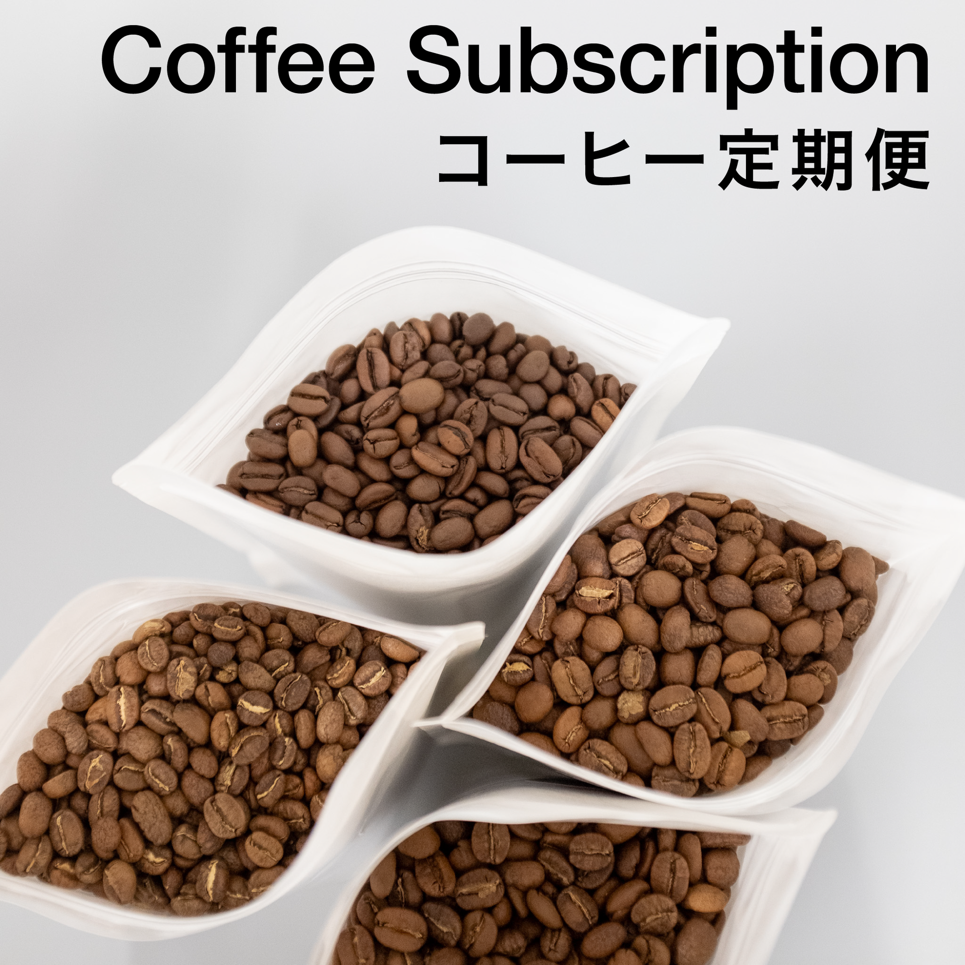 【送料無料】コーヒー定期便 - BE A GOOD NEIGHBOR COFFEE KIOSK
