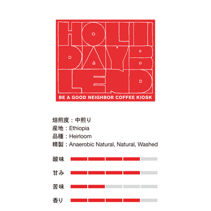 ホリデーブレンド