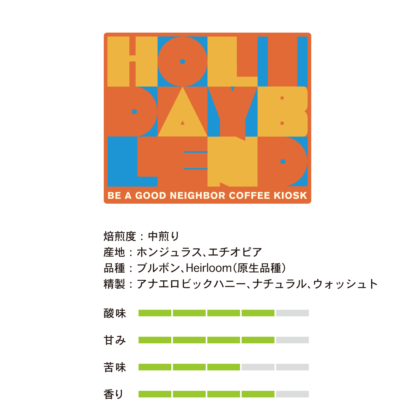 【新着】ホリデーブレンド - BE A GOOD NEIGHBOR COFFEE KIOSK