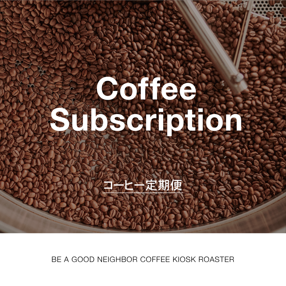 コーヒー定期便 - BE A GOOD NEIGHBOR COFFEE KIOSK